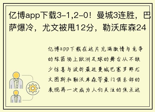 亿博app下载3-1,2-0！曼城3连胜，巴萨爆冷，尤文被甩12分，勒沃库森24轮不败，欧洲足坛大事件回顾 - 副本 (2)