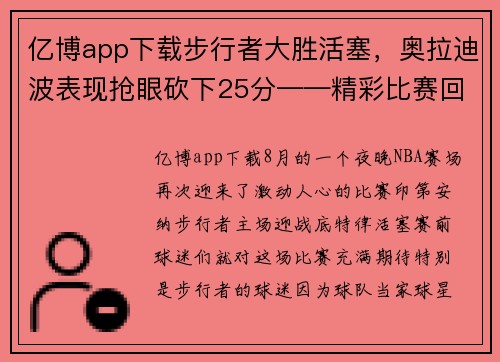 亿博app下载步行者大胜活塞，奥拉迪波表现抢眼砍下25分——精彩比赛回顾与分析