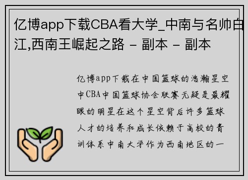 亿博app下载CBA看大学_中南与名帅白江,西南王崛起之路 - 副本 - 副本