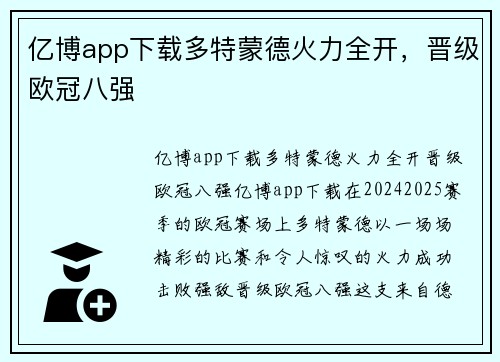 亿博app下载多特蒙德火力全开，晋级欧冠八强