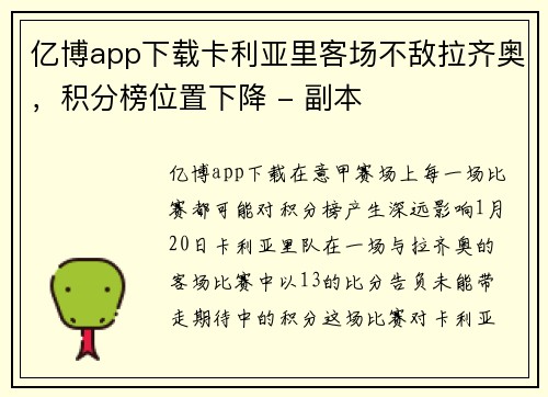 亿博app下载卡利亚里客场不敌拉齐奥，积分榜位置下降 - 副本