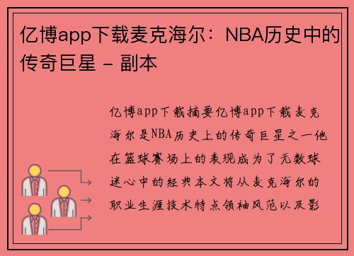 亿博app下载麦克海尔：NBA历史中的传奇巨星 - 副本