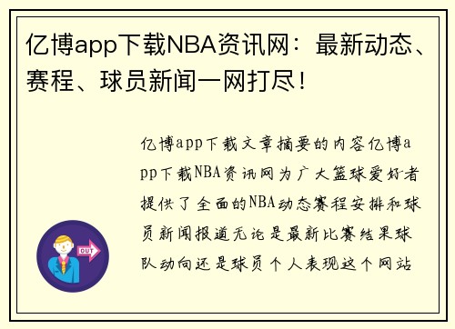 亿博app下载NBA资讯网：最新动态、赛程、球员新闻一网打尽！