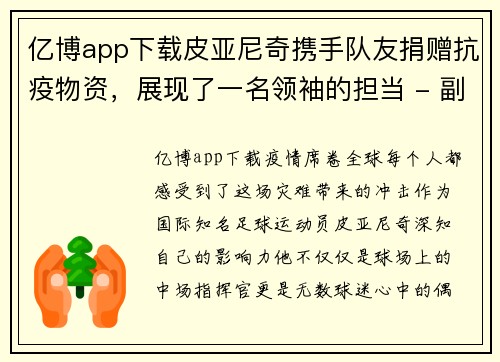 亿博app下载皮亚尼奇携手队友捐赠抗疫物资，展现了一名领袖的担当 - 副本