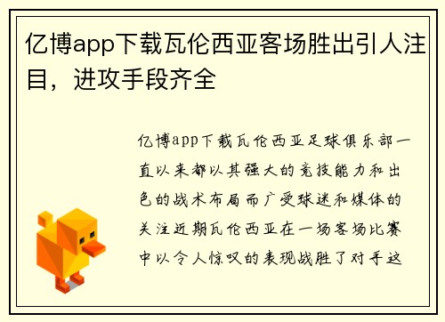 亿博app下载瓦伦西亚客场胜出引人注目，进攻手段齐全