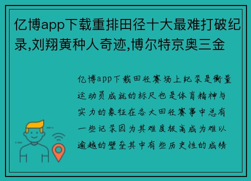 亿博app下载重排田径十大最难打破纪录,刘翔黄种人奇迹,博尔特京奥三金 - 副本