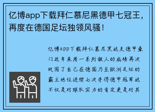亿博app下载拜仁慕尼黑德甲七冠王，再度在德国足坛独领风骚！