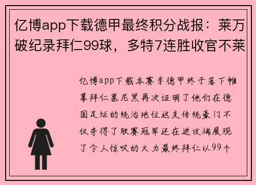 亿博app下载德甲最终积分战报：莱万破纪录拜仁99球，多特7连胜收官不莱梅惊险保级 - 副本
