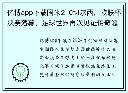 亿博app下载国米2-0切尔西，欧联杯决赛落幕，足球世界再次见证传奇诞生！ - 副本