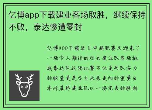 亿博app下载建业客场取胜，继续保持不败，泰达惨遭零封