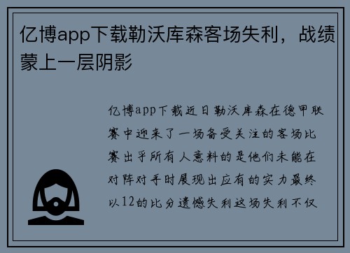 亿博app下载勒沃库森客场失利，战绩蒙上一层阴影