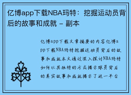 亿博app下载NBA玛特：挖掘运动员背后的故事和成就 - 副本