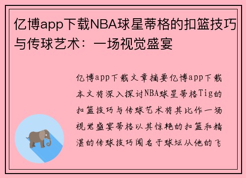亿博app下载NBA球星蒂格的扣篮技巧与传球艺术：一场视觉盛宴