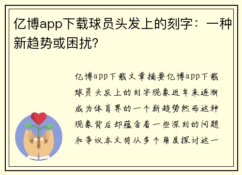 亿博app下载球员头发上的刻字：一种新趋势或困扰？