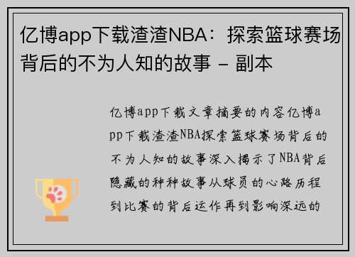 亿博app下载渣渣NBA：探索篮球赛场背后的不为人知的故事 - 副本