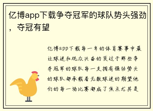 亿博app下载争夺冠军的球队势头强劲，夺冠有望