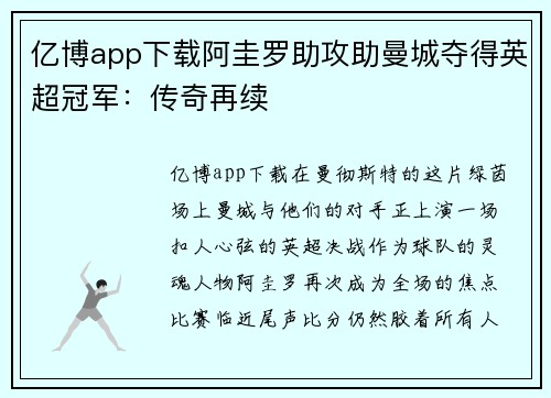 亿博app下载阿圭罗助攻助曼城夺得英超冠军：传奇再续