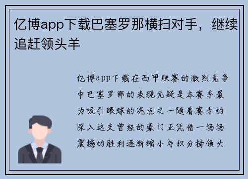 亿博app下载巴塞罗那横扫对手，继续追赶领头羊