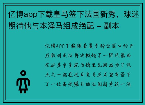 亿博app下载皇马签下法国新秀，球迷期待他与本泽马组成绝配 - 副本