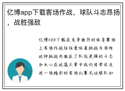 亿博app下载客场作战，球队斗志昂扬，战胜强敌