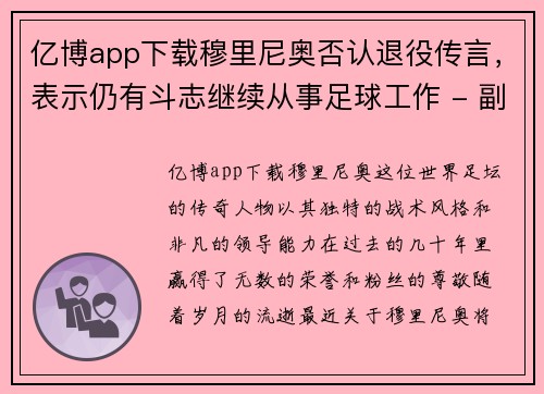 亿博app下载穆里尼奥否认退役传言，表示仍有斗志继续从事足球工作 - 副本