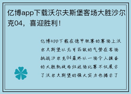 亿博app下载沃尔夫斯堡客场大胜沙尔克04，喜迎胜利！