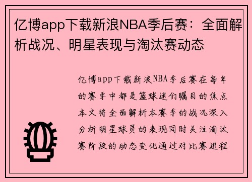 亿博app下载新浪NBA季后赛：全面解析战况、明星表现与淘汰赛动态