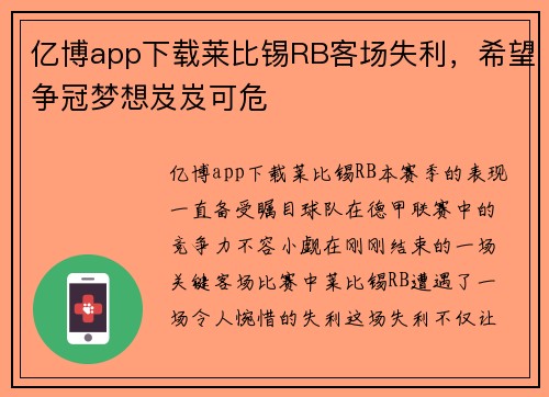 亿博app下载莱比锡RB客场失利，希望争冠梦想岌岌可危