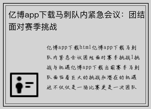 亿博app下载马刺队内紧急会议：团结面对赛季挑战