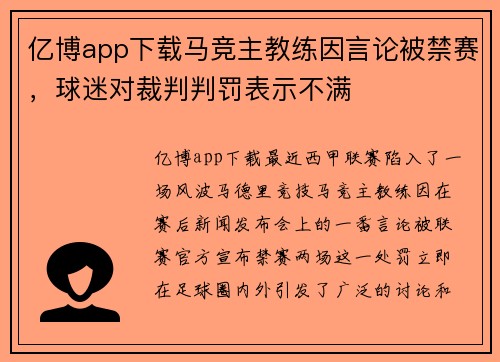 亿博app下载马竞主教练因言论被禁赛，球迷对裁判判罚表示不满