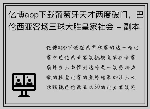 亿博app下载葡萄牙天才两度破门，巴伦西亚客场三球大胜皇家社会 - 副本