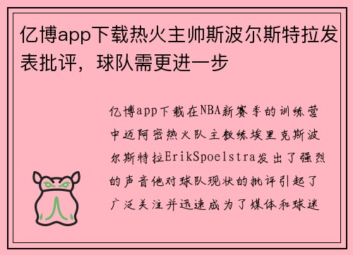 亿博app下载热火主帅斯波尔斯特拉发表批评，球队需更进一步
