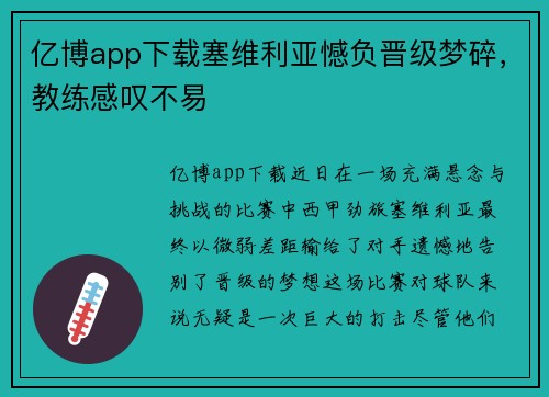 亿博app下载塞维利亚憾负晋级梦碎，教练感叹不易