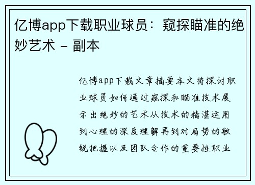 亿博app下载职业球员：窥探瞄准的绝妙艺术 - 副本