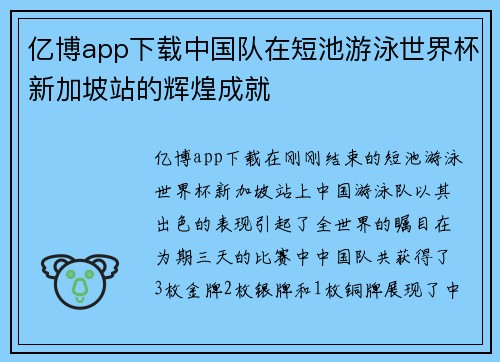 亿博app下载中国队在短池游泳世界杯新加坡站的辉煌成就