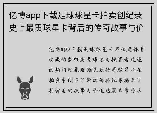 亿博app下载足球球星卡拍卖创纪录 史上最贵球星卡背后的传奇故事与价值解析 - 副本