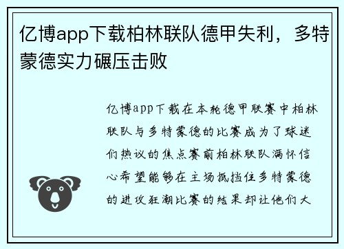 亿博app下载柏林联队德甲失利，多特蒙德实力碾压击败