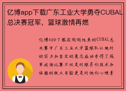 亿博app下载广东工业大学勇夺CUBAL总决赛冠军，篮球激情再燃
