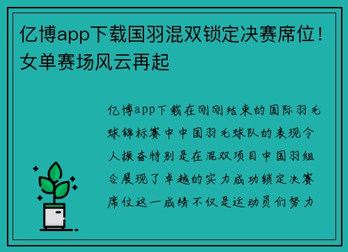 亿博app下载国羽混双锁定决赛席位！女单赛场风云再起
