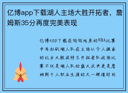 亿博app下载湖人主场大胜开拓者，詹姆斯35分再度完美表现