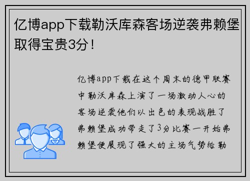 亿博app下载勒沃库森客场逆袭弗赖堡取得宝贵3分！