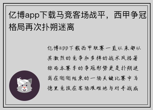 亿博app下载马竞客场战平，西甲争冠格局再次扑朔迷离