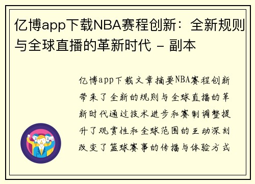 亿博app下载NBA赛程创新：全新规则与全球直播的革新时代 - 副本