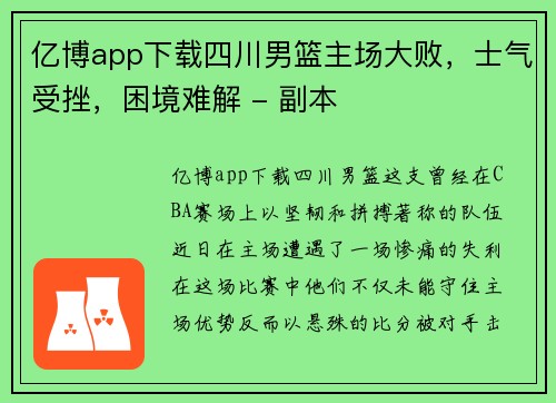亿博app下载四川男篮主场大败，士气受挫，困境难解 - 副本
