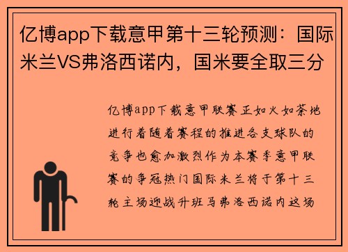 亿博app下载意甲第十三轮预测：国际米兰VS弗洛西诺内，国米要全取三分