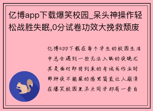亿博app下载爆笑校园_呆头神操作轻松战胜失眠,0分试卷功效大挽救颓废