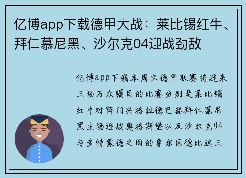 亿博app下载德甲大战：莱比锡红牛、拜仁慕尼黑、沙尔克04迎战劲敌