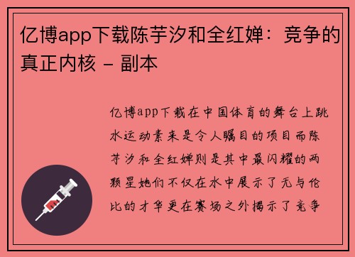 亿博app下载陈芋汐和全红婵：竞争的真正内核 - 副本