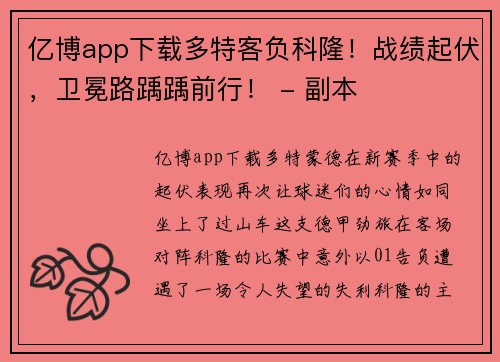 亿博app下载多特客负科隆！战绩起伏，卫冕路踽踽前行！ - 副本