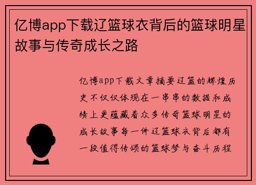 亿博app下载辽篮球衣背后的篮球明星故事与传奇成长之路